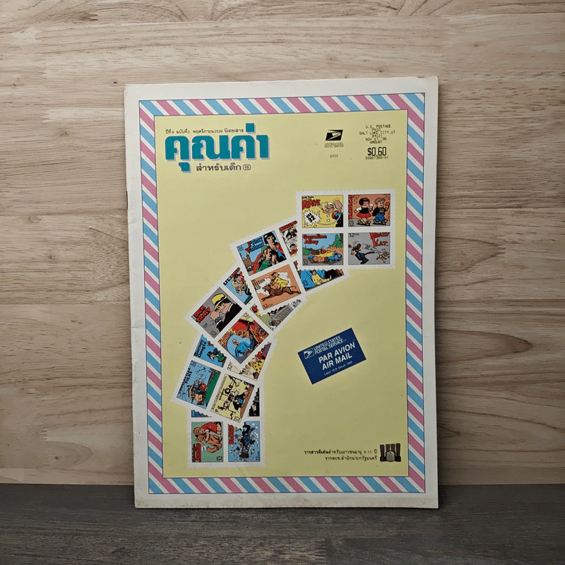 นิตยสารคุณค่าสำหรับเด็ก ปีที่ 9 ฉบับที่ 3 พ.ย.2539 รูปที่ 1