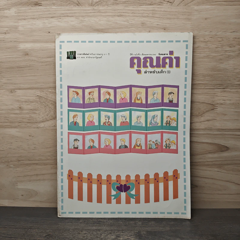 นิตยสารคุณค่าสำหรับเด็ก ปีที่ 9 ฉบับที่ 5 เม.ย.2546 รูปที่ 1