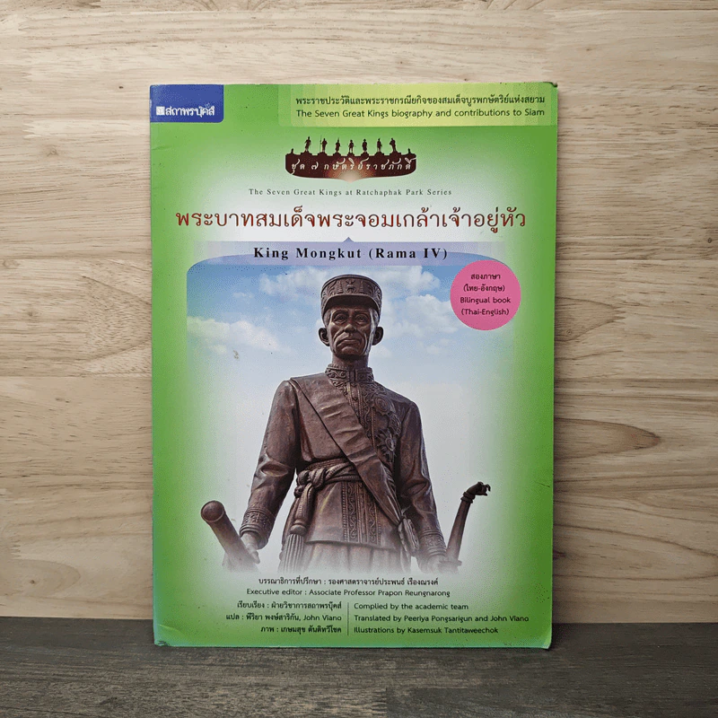 พระบาทสมเด็จพระจอมเกล้าเจ้าอยู่หัว - King Mongkut รูปที่ 1