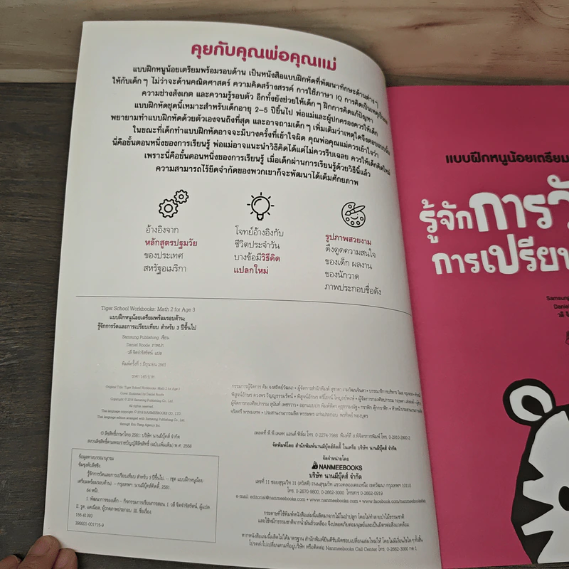 รู้จักการวัดและการเปรียบเทียบ สำหรับ 3 ปีขึ้นไป : ชุด แบบฝึกหนูน้อยเตรียมพร้อมรอบด้าน - Samsung Publishing Company รูปที่ 6