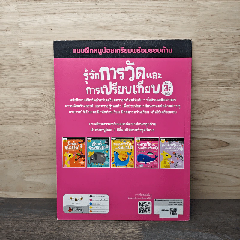 รู้จักการวัดและการเปรียบเทียบ สำหรับ 3 ปีขึ้นไป : ชุด แบบฝึกหนูน้อยเตรียมพร้อมรอบด้าน - Samsung Publishing Company รูปที่ 5