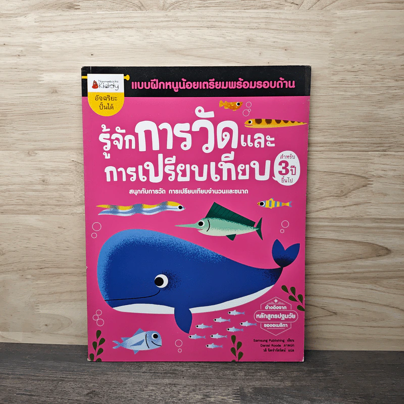 รู้จักการวัดและการเปรียบเทียบ สำหรับ 3 ปีขึ้นไป : ชุด แบบฝึกหนูน้อยเตรียมพร้อมรอบด้าน - Samsung Publishing Company รูปที่ 1