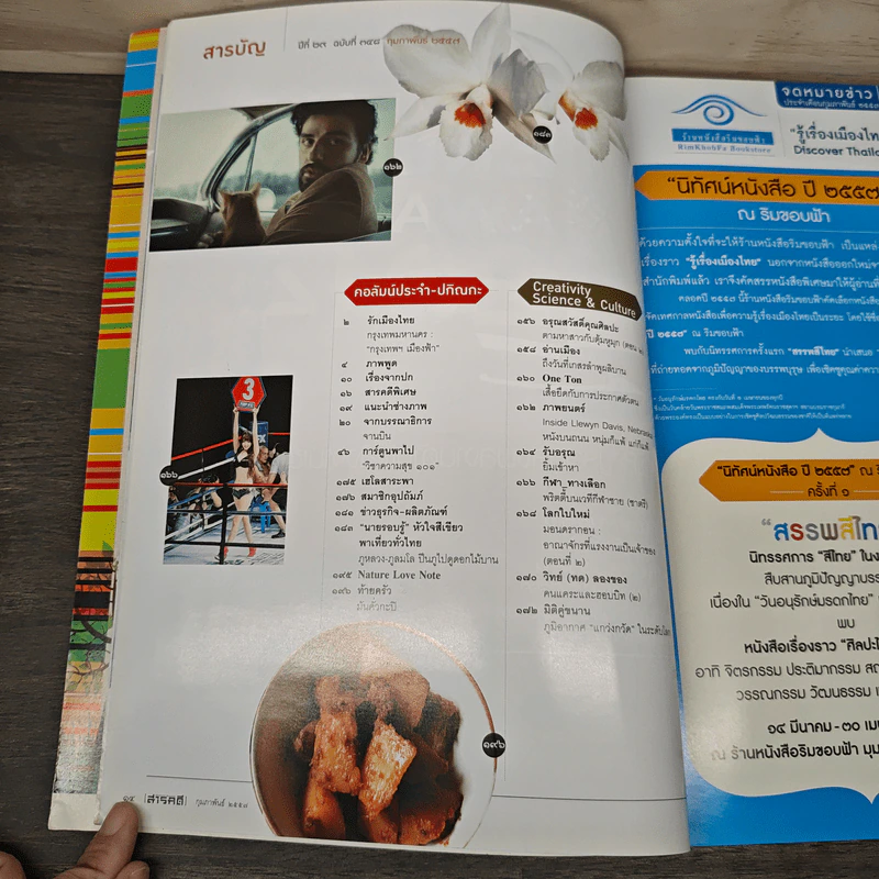 สารคดี ปีที่ 29 ฉบับที่ 348 กุมภาพันธ์ 2557 ปรากฏการณ์ ธรรมกาย [จำกัด(มหาชน)]? รูปที่ 6