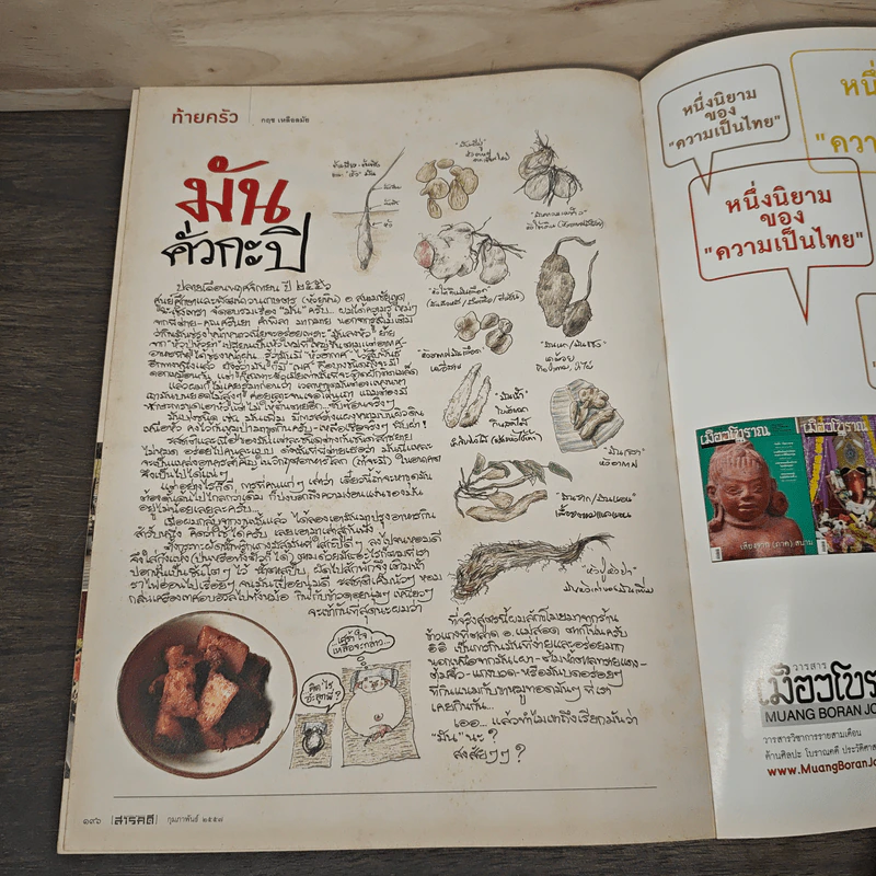 สารคดี ปีที่ 29 ฉบับที่ 348 กุมภาพันธ์ 2557 ปรากฏการณ์ ธรรมกาย [จำกัด(มหาชน)]? รูปที่ 9