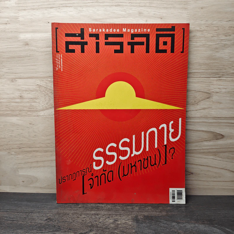 สารคดี ปีที่ 29 ฉบับที่ 348 กุมภาพันธ์ 2557 ปรากฏการณ์ ธรรมกาย [จำกัด(มหาชน)]? รูปที่ 1