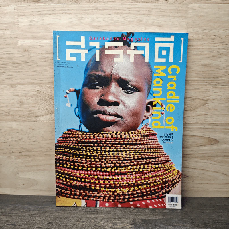 สารคดี ฉบับที่ 367 ก.ย.2558 รูปที่ 1
