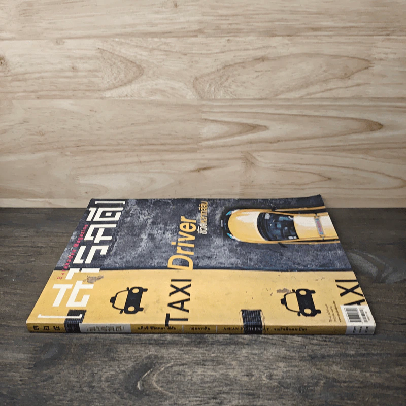 Feature Magazine สารคดี Taxi Driver ชีวิตหลากสีสัน รูปที่ 2