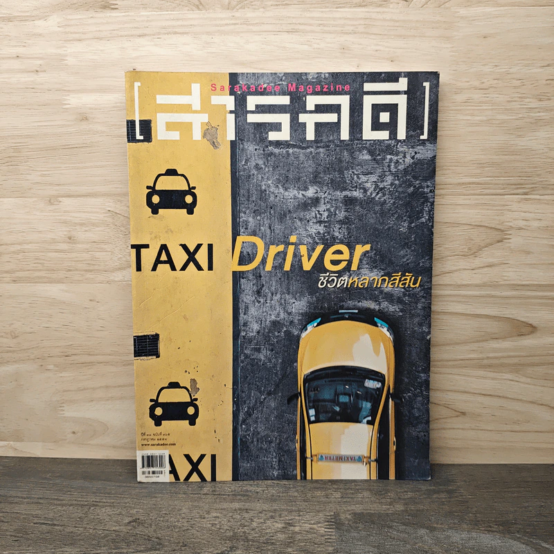 Feature Magazine สารคดี Taxi Driver ชีวิตหลากสีสัน รูปที่ 1