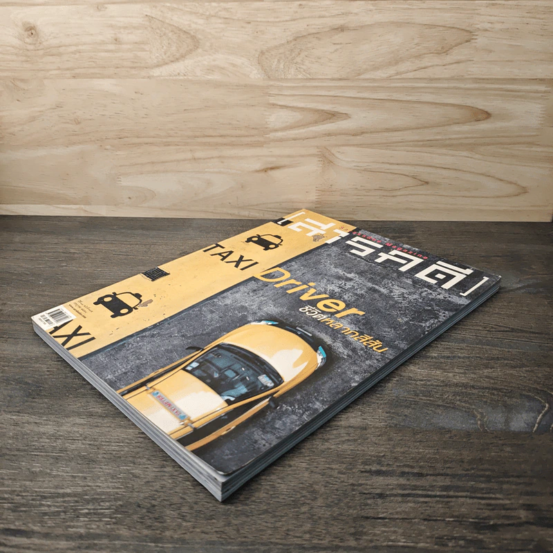 Feature Magazine สารคดี Taxi Driver ชีวิตหลากสีสัน รูปที่ 3