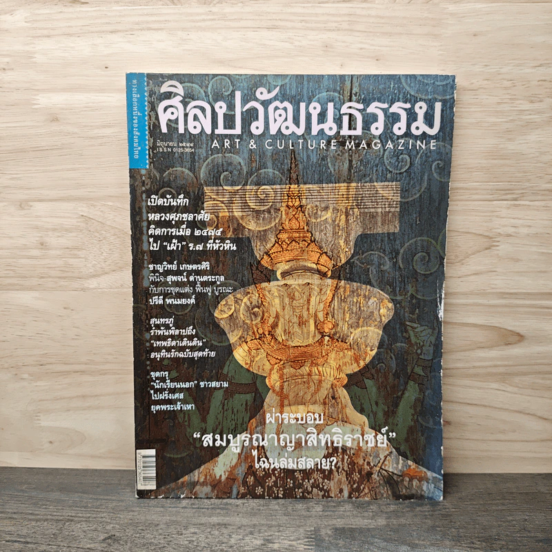 ศิลปวัฒนธรรม ปีที่ 22 ฉบับที่ 8 มิ.ย.2544 รูปที่ 1