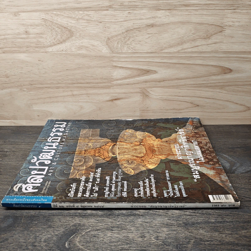 ศิลปวัฒนธรรม ปีที่ 22 ฉบับที่ 8 มิ.ย.2544 รูปที่ 2