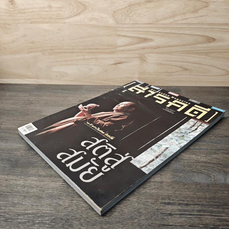 Feature Magazine สารคดี ฉบับที่ 374 สติสู่สมัย รูปที่ 3