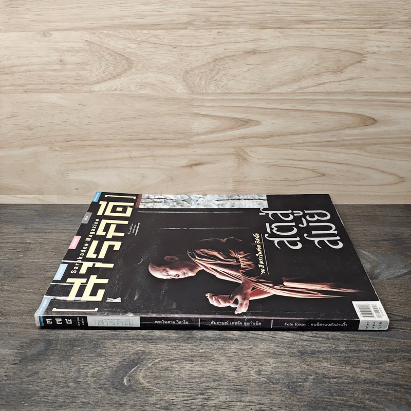 Feature Magazine สารคดี ฉบับที่ 374 สติสู่สมัย รูปที่ 2