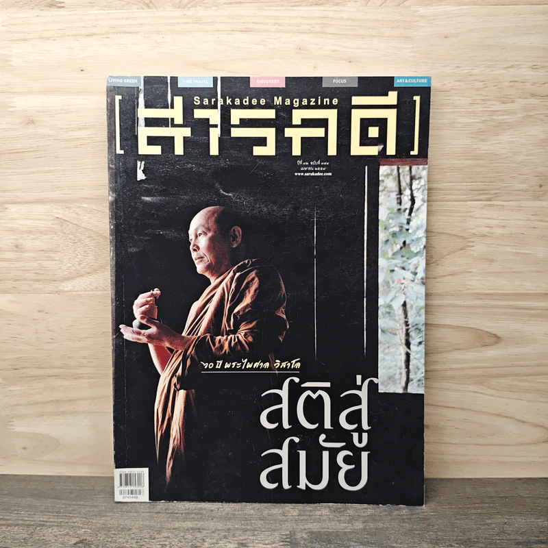 Feature Magazine สารคดี ฉบับที่ 374 สติสู่สมัย รูปที่ 1