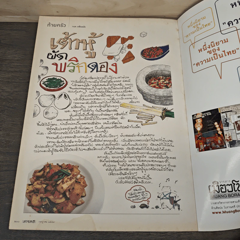 สารคดี ปีที่ 30 ฉบับที่ 353 ก.ค.2557 6.3 ริกเตอร์ ธรณีไทยสะเทือน รูปที่ 9