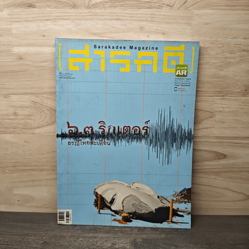 สารคดี ปีที่ 30 ฉบับที่ 353 ก.ค.2557 6.3 ริกเตอร์ ธรณีไทยสะเทือน รูปที่ 1