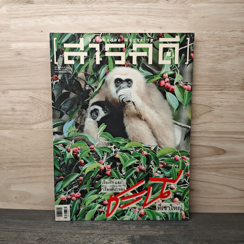 สารคดี ปีที่ 30 ฉบับที่ 354 ส.ค.2557 รูปที่ 1