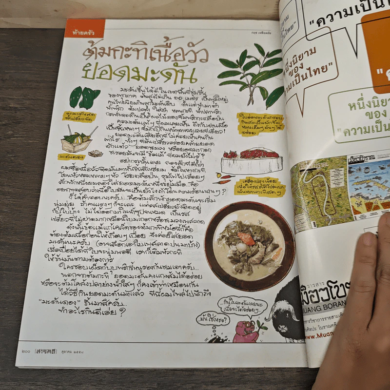 สารคดี ปีที่ 30 ฉบับที่ 364 ต.ค.2558 รูปที่ 9