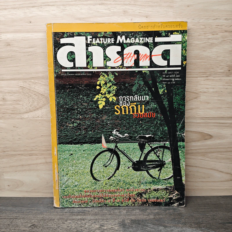 Feature Magazine สารคดี ฉบับที่ 174 ปีที่ 15 ม.ค.2543 รูปที่ 1