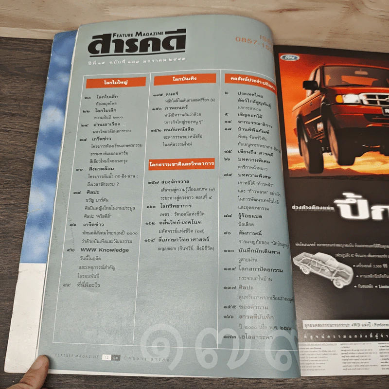 Feature Magazine สารคดี ฉบับที่ 174 ปีที่ 15 ม.ค.2543 รูปที่ 6