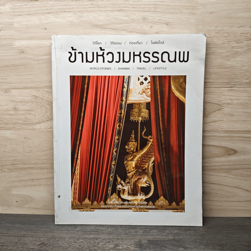 ข้ามห้วงมหรรณพ Issue 22 พ.ย.-ธ.ค.2560 รูปที่ 1