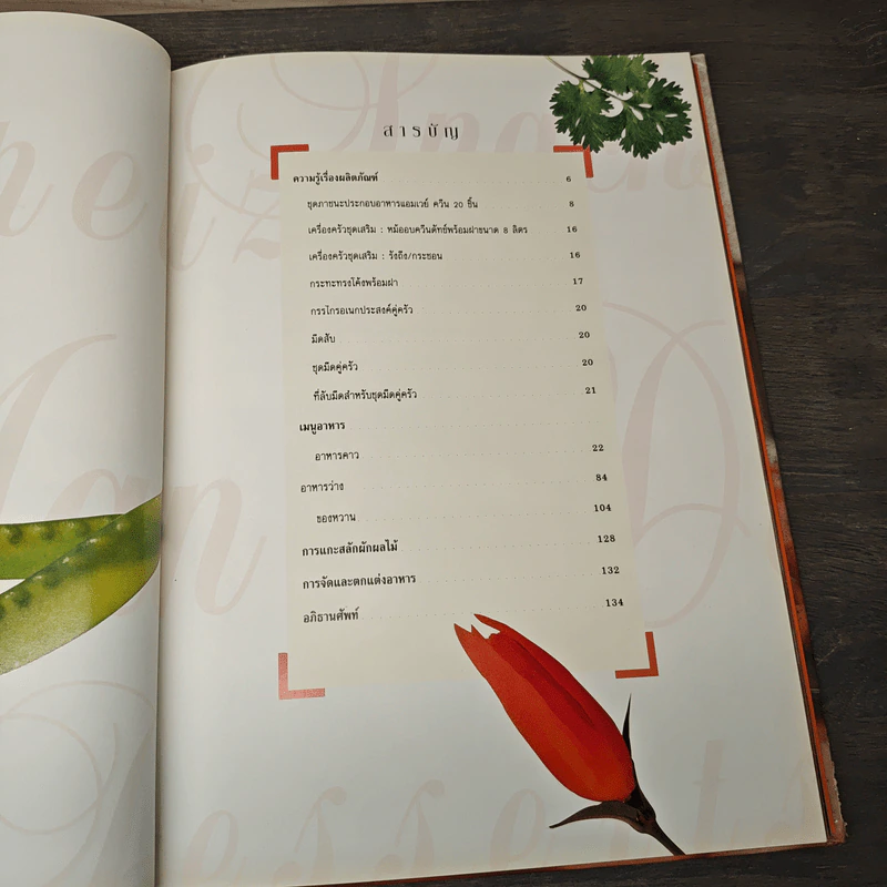คู่มือประกอบอาหาร แอมเวย์ควีน Amway Queen Cookbook - Amway รูปที่ 6