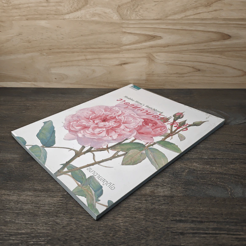 วาดกุหลาบด้วยสีน้ำ Shabha Shine's Sketchbook - ชบาฉายสตูดิโอ รูปที่ 3