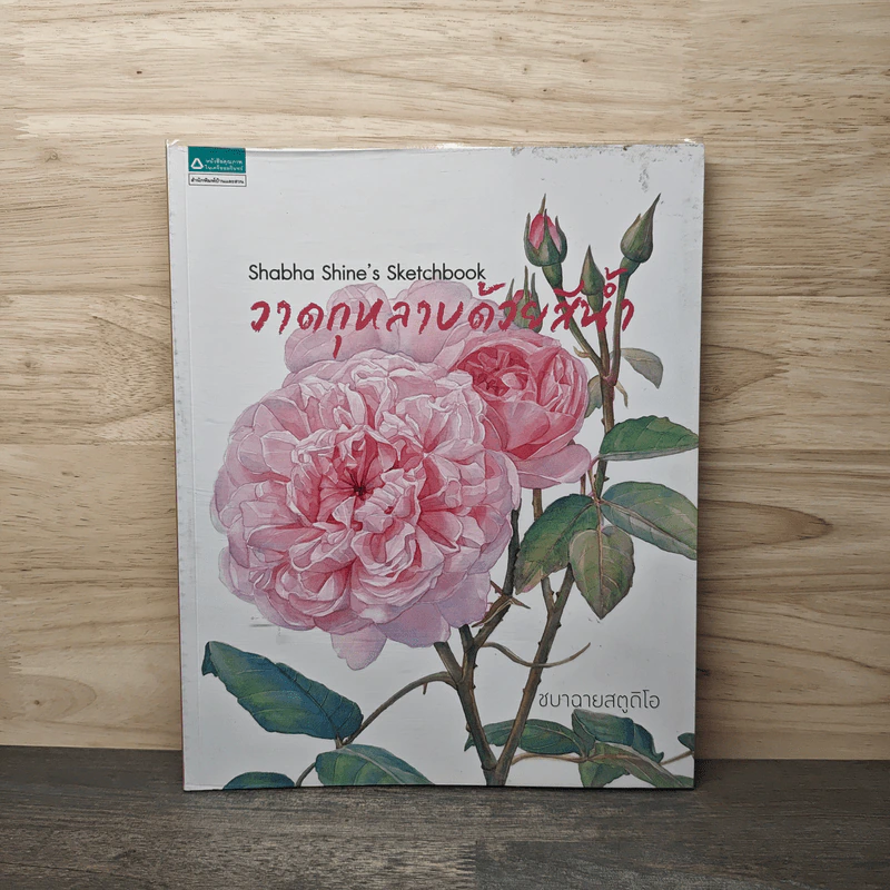 วาดกุหลาบด้วยสีน้ำ Shabha Shine's Sketchbook - ชบาฉายสตูดิโอ รูปที่ 1