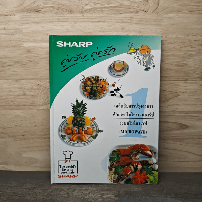 Sharp คู่ขวัญ คู่ครัว เล่ม 1 รูปที่ 1