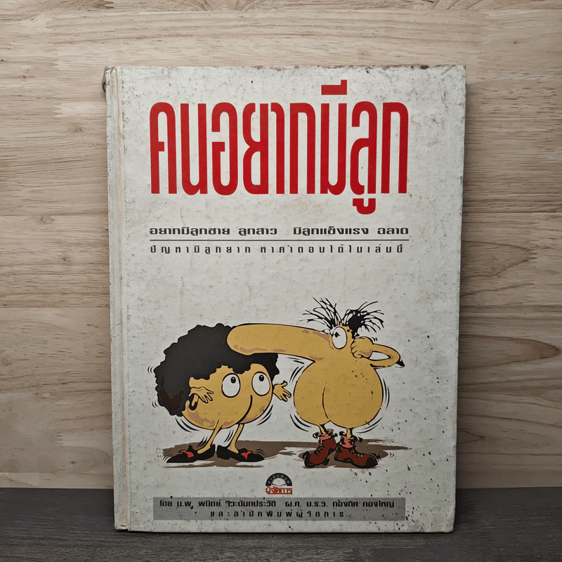 คนอยากมีลูก - นพ.พนิตย์ จิวะนันทประวัติ รูปที่ 1