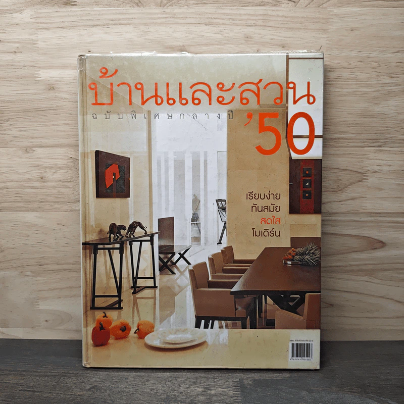 บ้านและสวน ฉบับพิเศษกลางปี 2550 รูปที่ 1