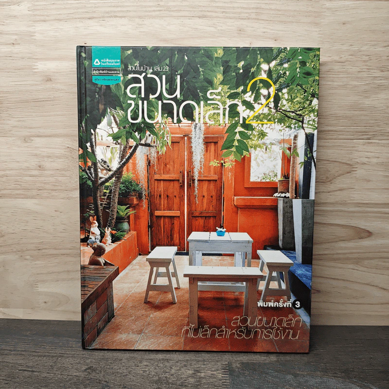 สวนในบ้าน เล่ม 23 สวนขนาดเล็ก 2 รูปที่ 1
