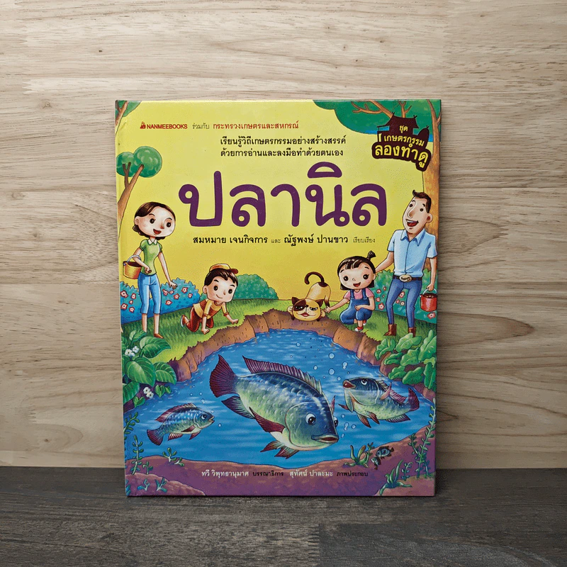 ชุดเกษตรกรรมลองทำดู : ปลานิล - สมหมาย เจนกิจการ, ณัฐพงษ์ ปานขาว รูปที่ 1