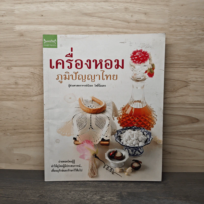 เครื่องหอม ภูมิปัญญาไทย - ผู้ช่วยศาสตราจารย์บังอร โพธิ์นิมแดง รูปที่ 1