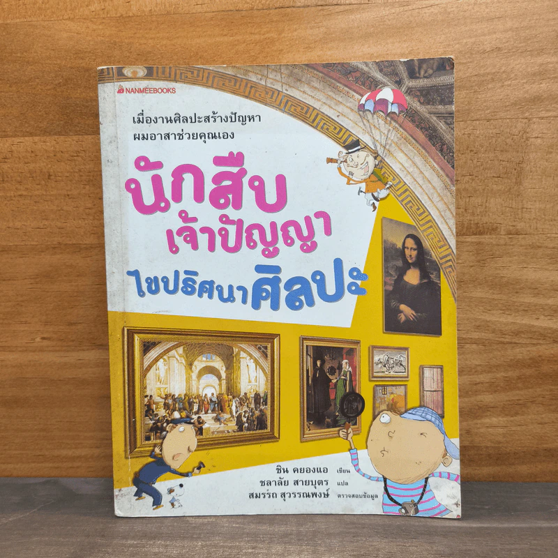 นักสืบเจ้าปัญญาไขปริศนาศิลปะ - ชิน คยองแอ รูปที่ 1