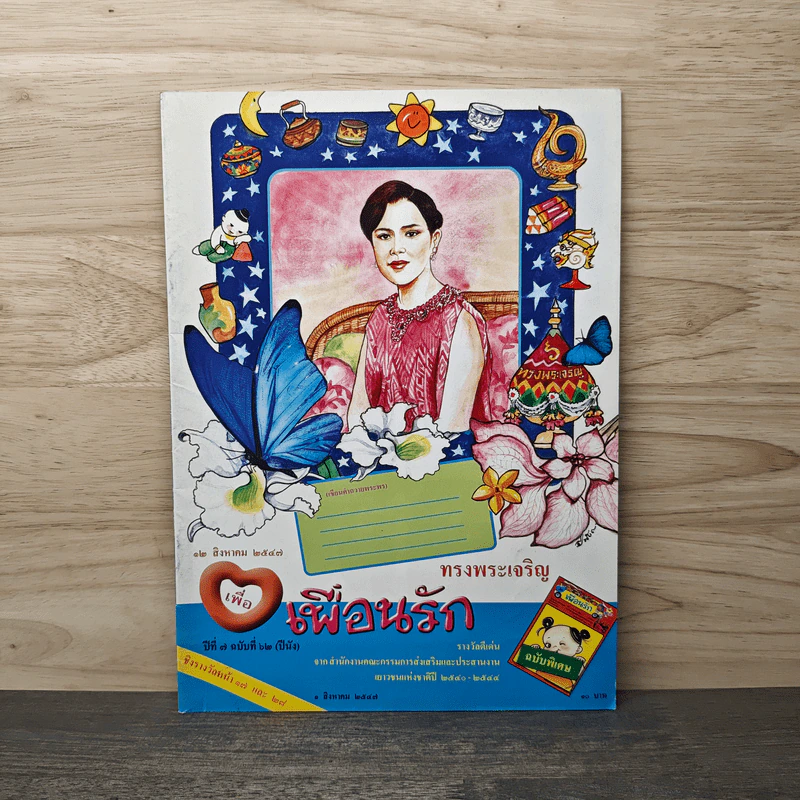 วารสารเพื่อเพื่อนรัก ปีที่ 7 ฉบับที่ 62 รูปที่ 1