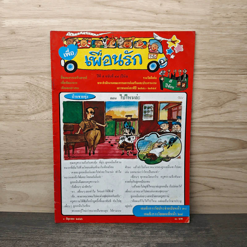 วารสารเพื่อเพื่อนรัก ปีที่ 5 ฉบ้บที่ 48 รูปที่ 1