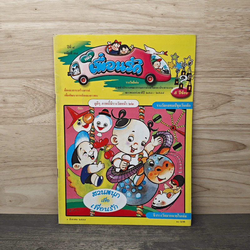 วารสารเพื่อเพื่อนรัก ปีที่ 8 ฉบ้บที่ 74 รูปที่ 1