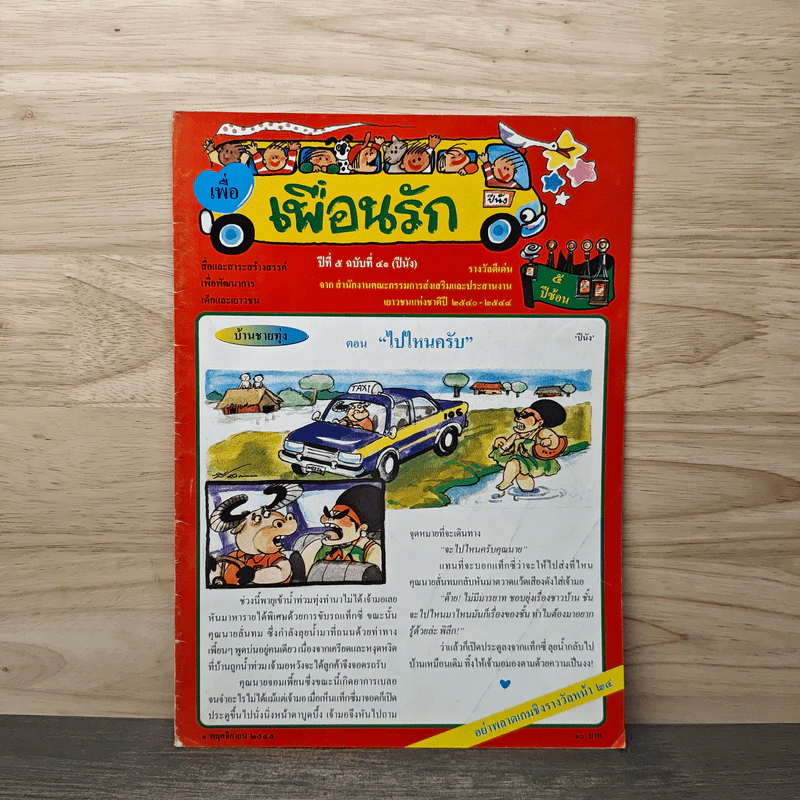 วารสารเพื่อเพื่อนรัก ปีที่ 5 ฉบ้บที่ 41 รูปที่ 1