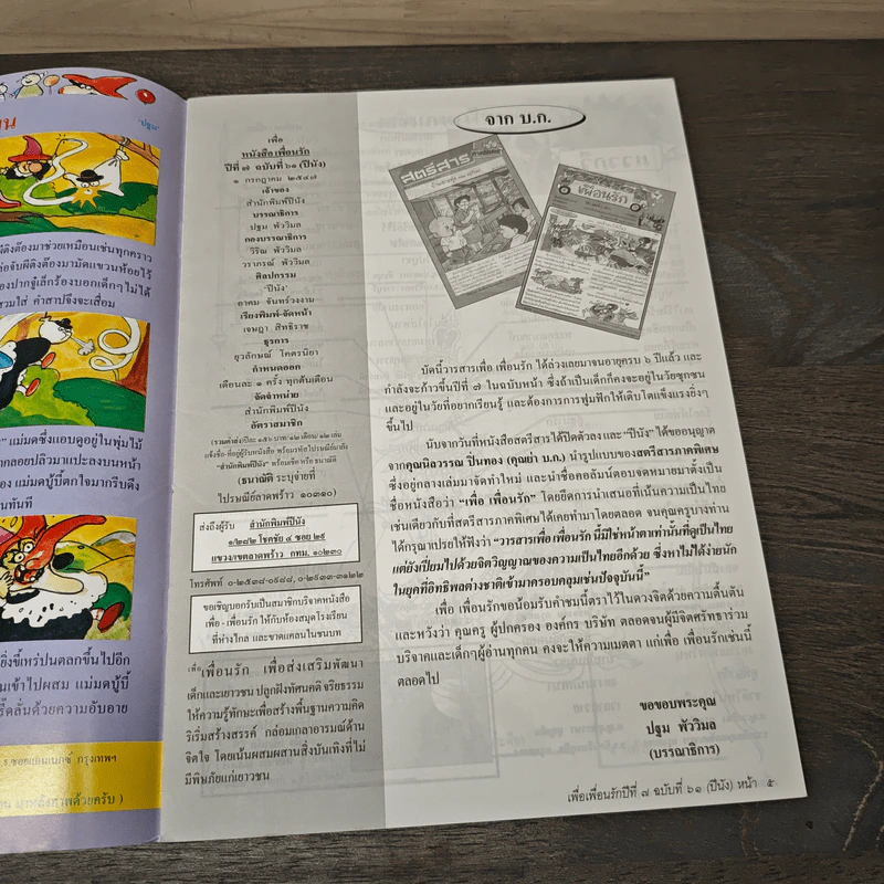วารสารเพื่อเพื่อนรัก ปีที่ 7 ฉบ้บที่ 61 รูปที่ 6