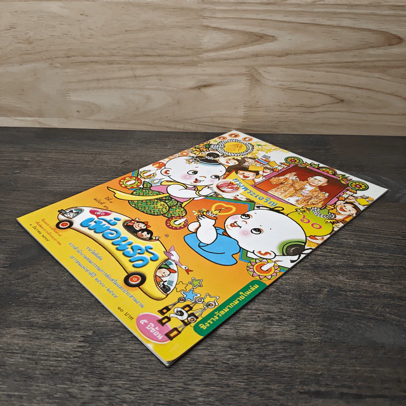 วารสารเพื่อเพื่อนรัก ปีที่ 9 ฉบ้บที่ 90 รูปที่ 3