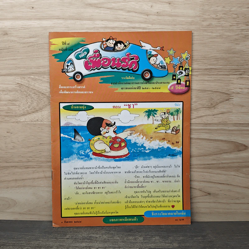 วารสารเพื่อเพื่อนรัก ปีที่ 8 ฉบ้บที่ 75 รูปที่ 1