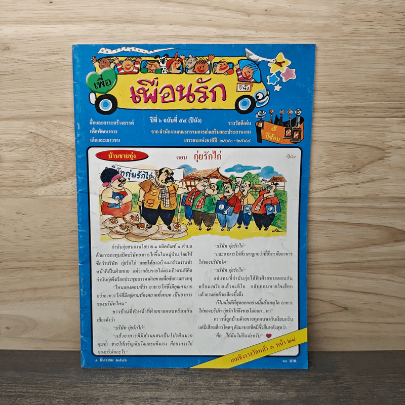 วารสารเพื่อเพื่อนรัก ปีที่ 6 ฉบ้บที่ 54 รูปที่ 1