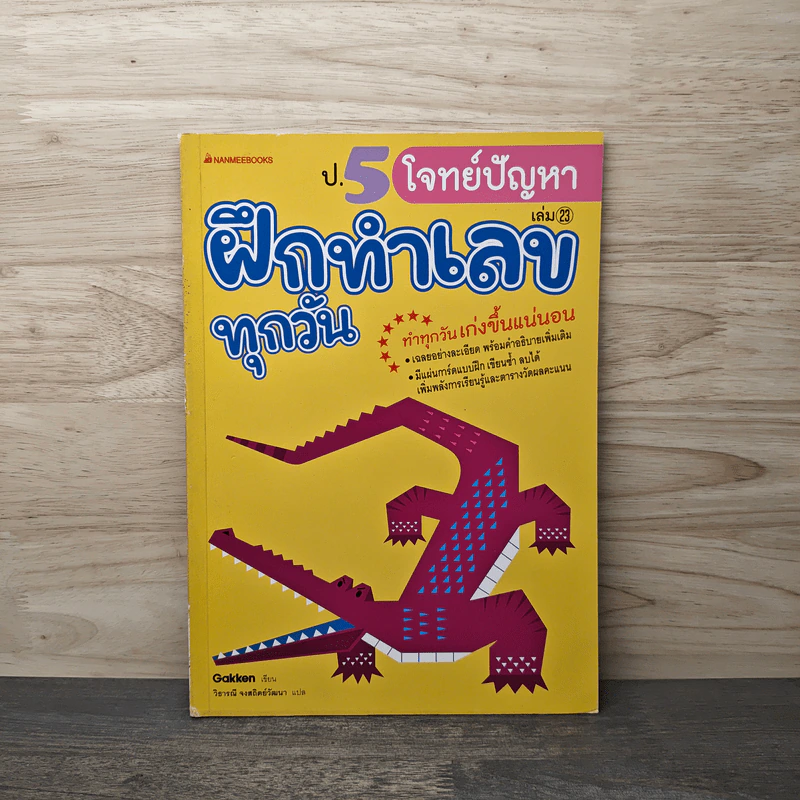 ฝึกทำเลขทุกวัน ป.5 เล่ม 23 รูปที่ 1