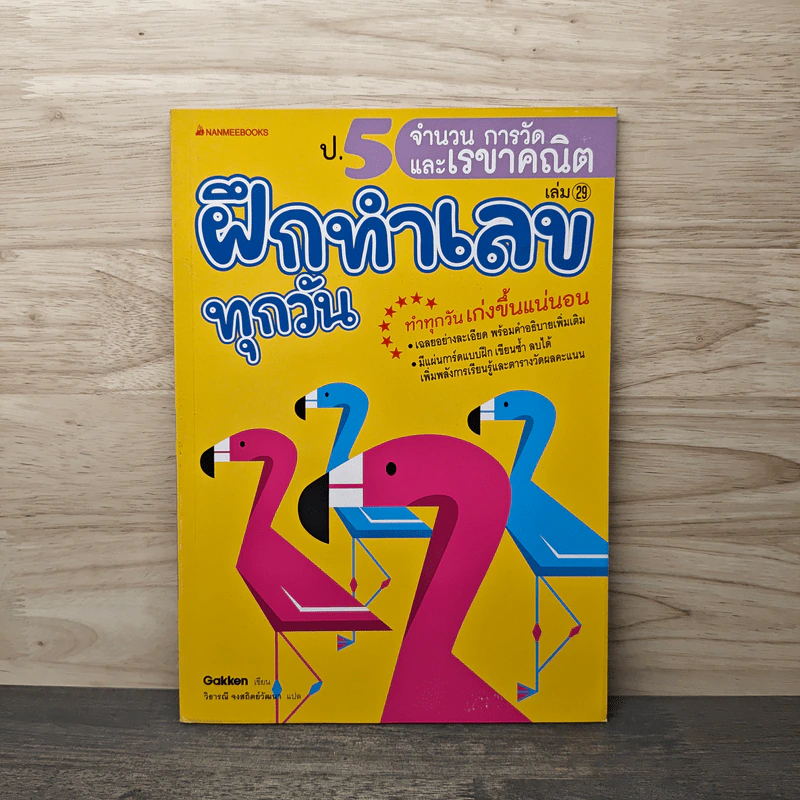 ฝึกทำเลขทุกวัน ป.5 เล่ม 29 รูปที่ 1
