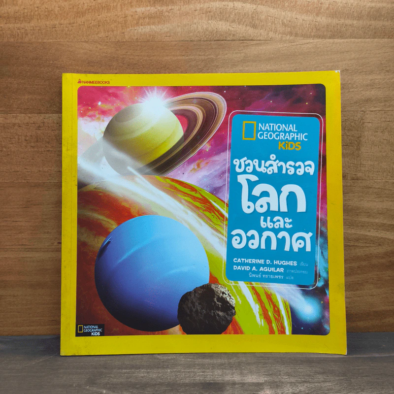 National Geographic Kids ชวนสำรวจโลกและอวกาศ - CATHERINE D. HUGHES รูปที่ 1