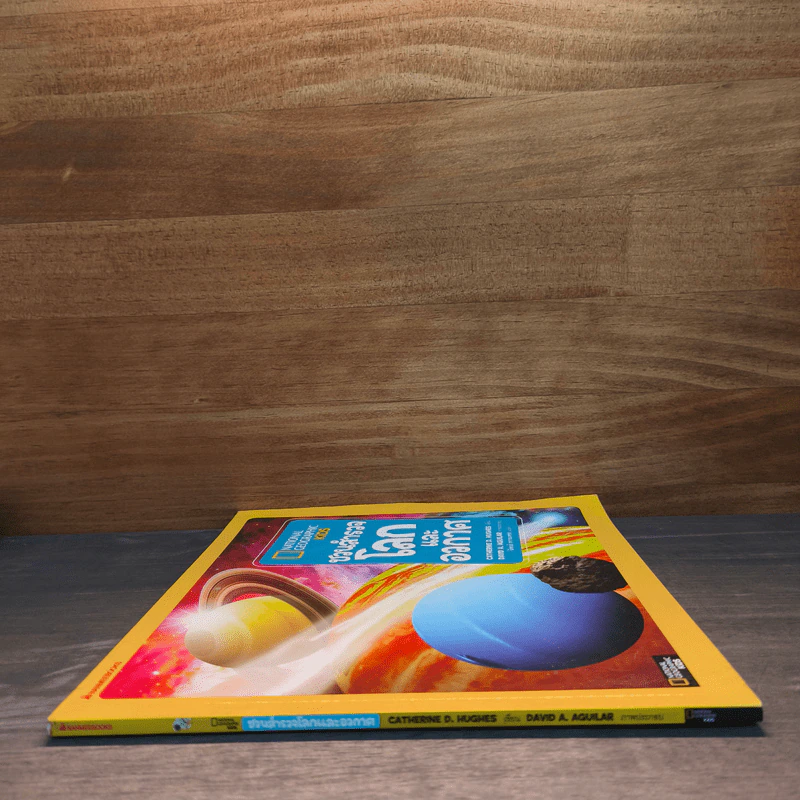National Geographic Kids ชวนสำรวจโลกและอวกาศ - CATHERINE D. HUGHES รูปที่ 2