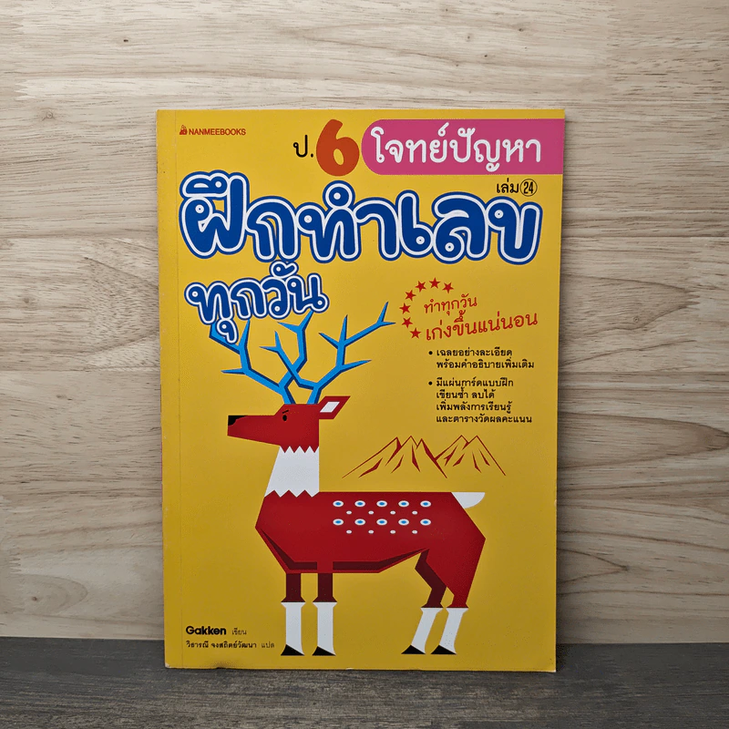 ฝึกทำเลขทุกวัน ป.6 เล่ม 24 รูปที่ 1