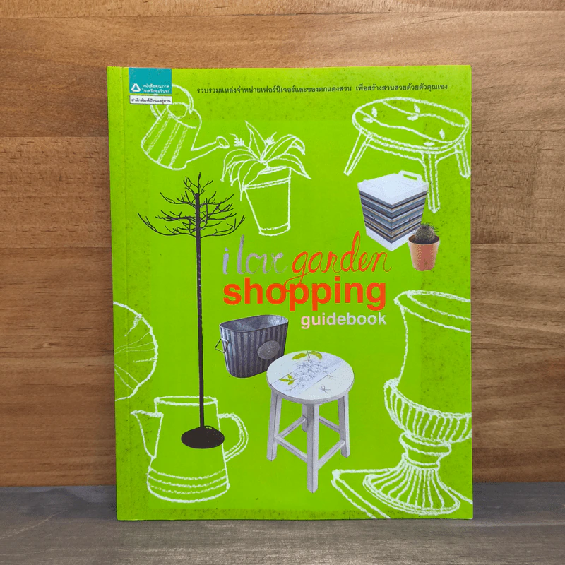 I love garden shopping guidebook รูปที่ 1