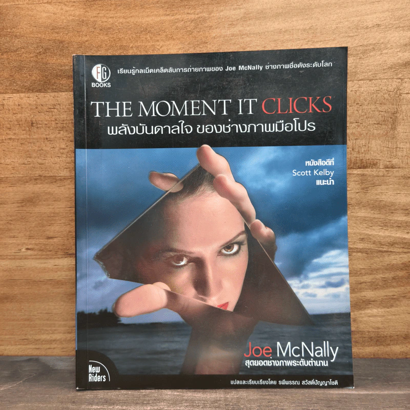THE MOMENT IT CLICKS พลังบันดาลใจของช่างภาพมือโปร - Joe McNally รูปที่ 1